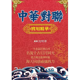 中華對聯實用精華