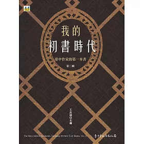 我的初書時代：臺中作家的第一本書 第二輯