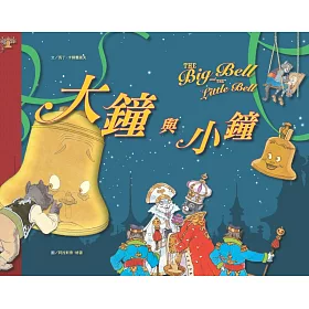 大鐘與小鐘