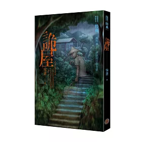 都市傳說特典：詭屋