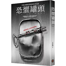 恐懼罐頭（全新電影書封版）