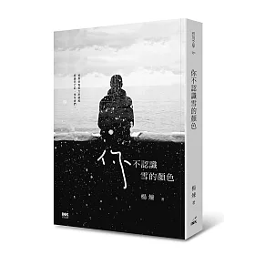 你不認識雪的顏色