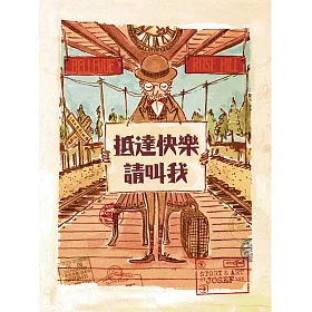 抵達快樂，請叫我