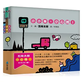 五味太郎小心哦！系列(全3書)