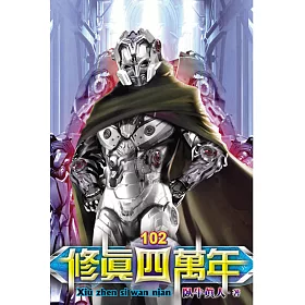 修真四萬年102