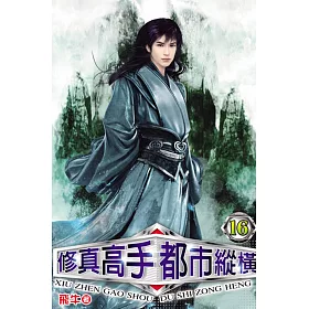 修真高手都市縱橫16