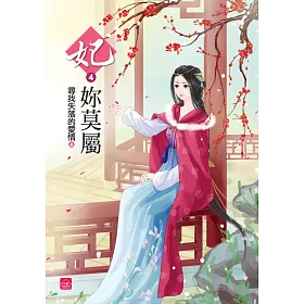 妃妳莫屬(四)