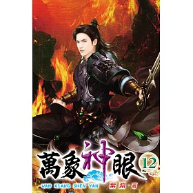 萬象神眼12完