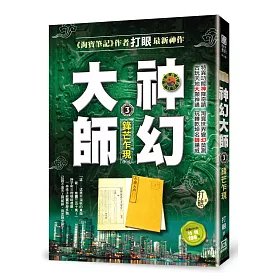 神幻大師3：鋒芒乍現