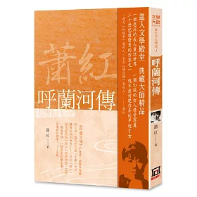蕭紅作品精選1：呼蘭河傳【經典新版】