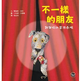不一樣的朋友：雞與狗的冒險劇場