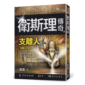 衛斯理傳奇之支離人【精品集】（新版）