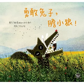 勇敢兔子，膽小狼！