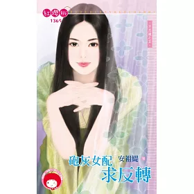不思議之五 砲灰女配求反轉