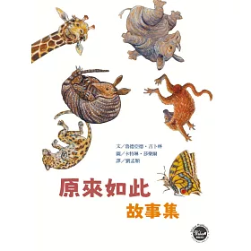 原來如此故事集