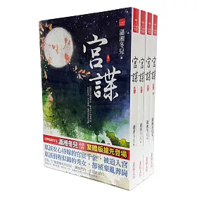 宮諜：套書＜1-4卷＞(完)