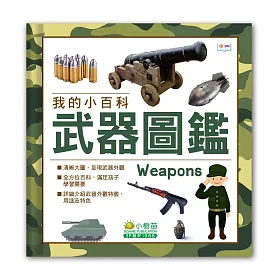 我的小百科：武器圖鑑
