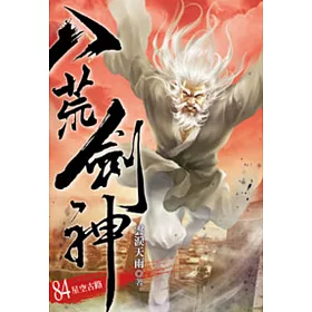 八荒劍神84