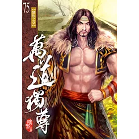 萬道獨尊75