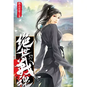 絕世戰魂57