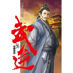 武逆56
