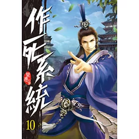 作死系統10