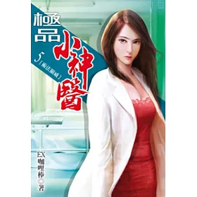 極品小神醫05
