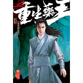 重生藥王11