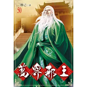 萬界邪王50