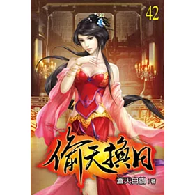 偷天換日42