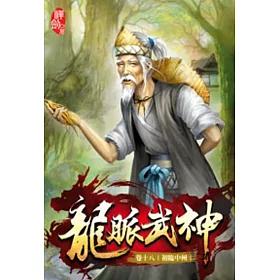 龍脈武神18