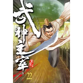 武神主宰22