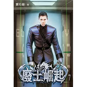 廢土崛起07
