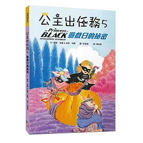 公主出任務 5：遊戲日的祕密