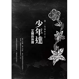 少年達：艾爾的抉擇