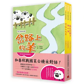 東方寓言故事精選套書(2)和春秋戰國策士精采對話