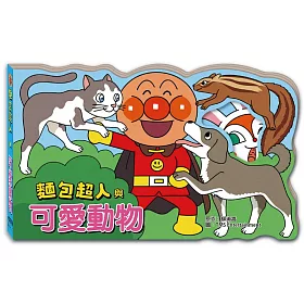 麵包超人與可愛動物