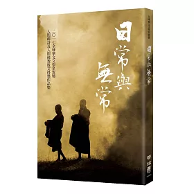 日常與無常：球華文文學星雲獎人間禪詩及人間佛教散文得獎作品集（七）