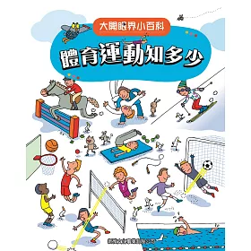 大開眼界小百科系列 7：體育運動知多少