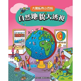 大開眼界小百科系列 8：自然地貌大透視