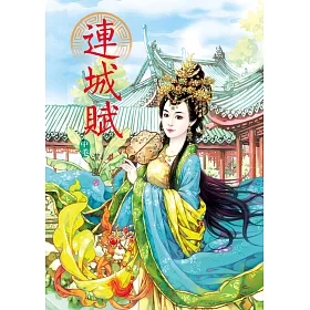 連城賦 中