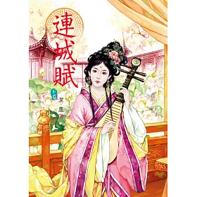 連城賦 下