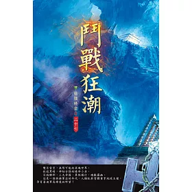 鬥戰狂潮(第二十七卷)：恐怖墨問