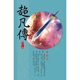 超凡傳(第二十八卷)：幻境變化