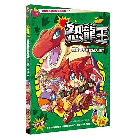 恐龍王：暴龍雷克斯世紀大決鬥