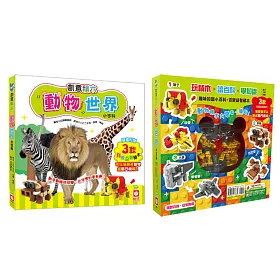 創意積木：動物世界小百科