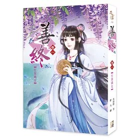善終【卷一】杜家嬌女