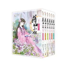 蔣四小姐套書(完)