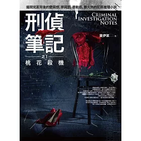 刑偵筆記之1：桃花殺機