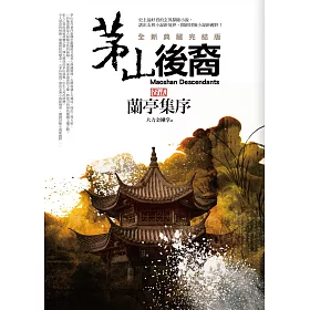 茅山後裔 卷貳：蘭亭集序(全新典藏完結版)